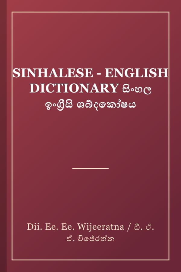 SINHALESE - ENGLISH DICTIONARY සිංහල ඉංග්‍රීසි ශබ්දකෝෂය