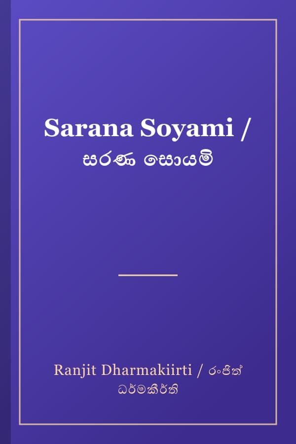 Sarana Soyami / සරණ සොයමි