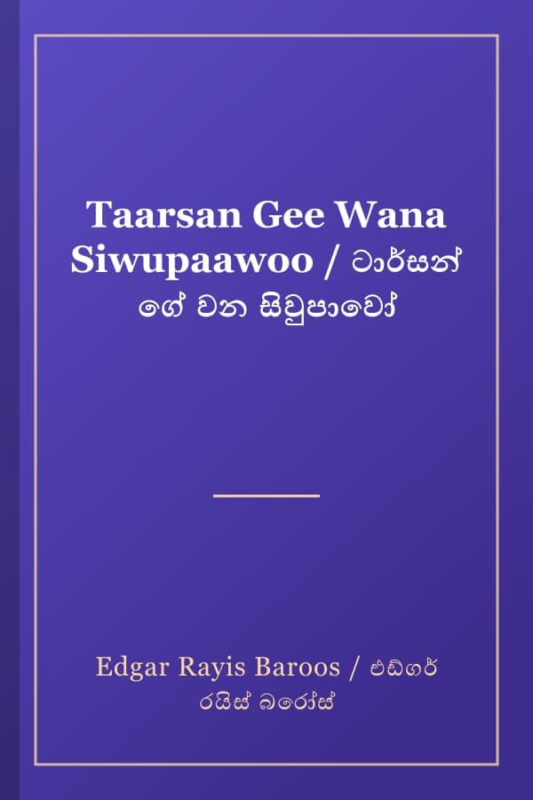 Taarsan Gee Wana Siwupaawoo / ටාර්සන් ගේ වන සිවුපාවෝ