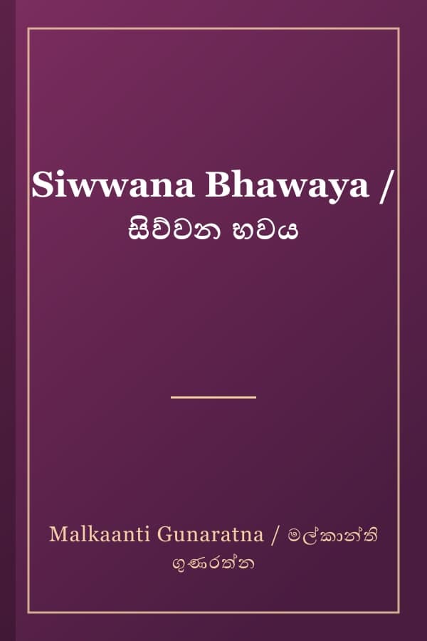 Siwwana Bhawaya / සිව්වන භවය