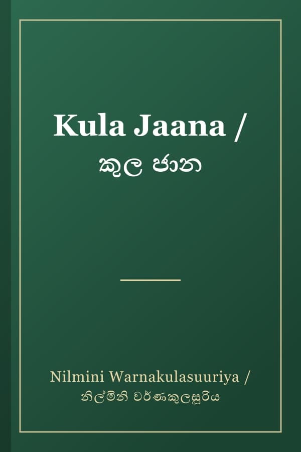 Kula Jaana / කුල ජාන