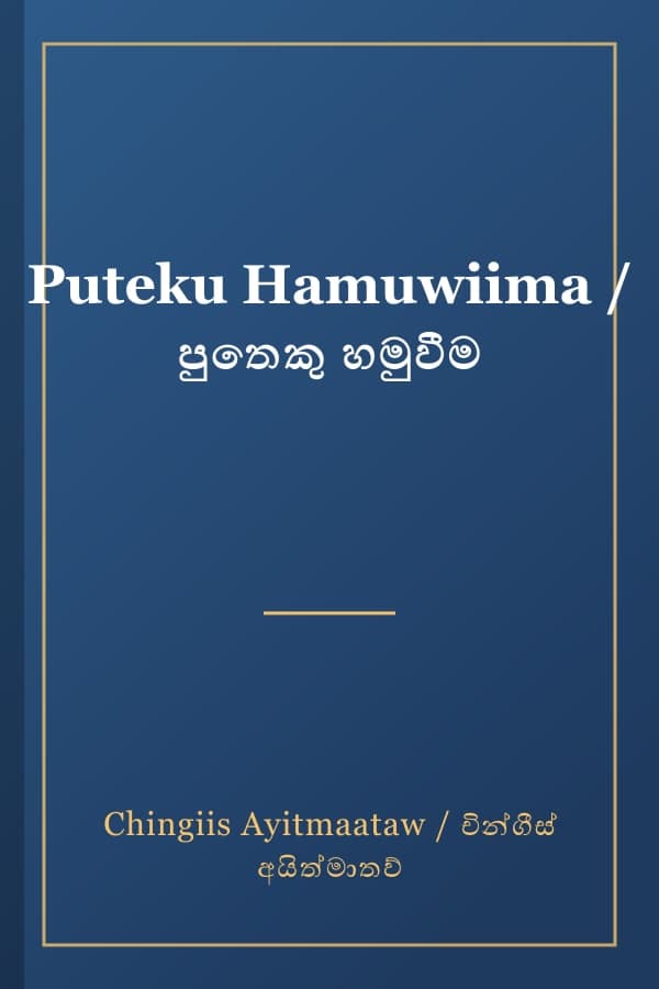 Puteku Hamuwiima / පුතෙකු හමුවීම