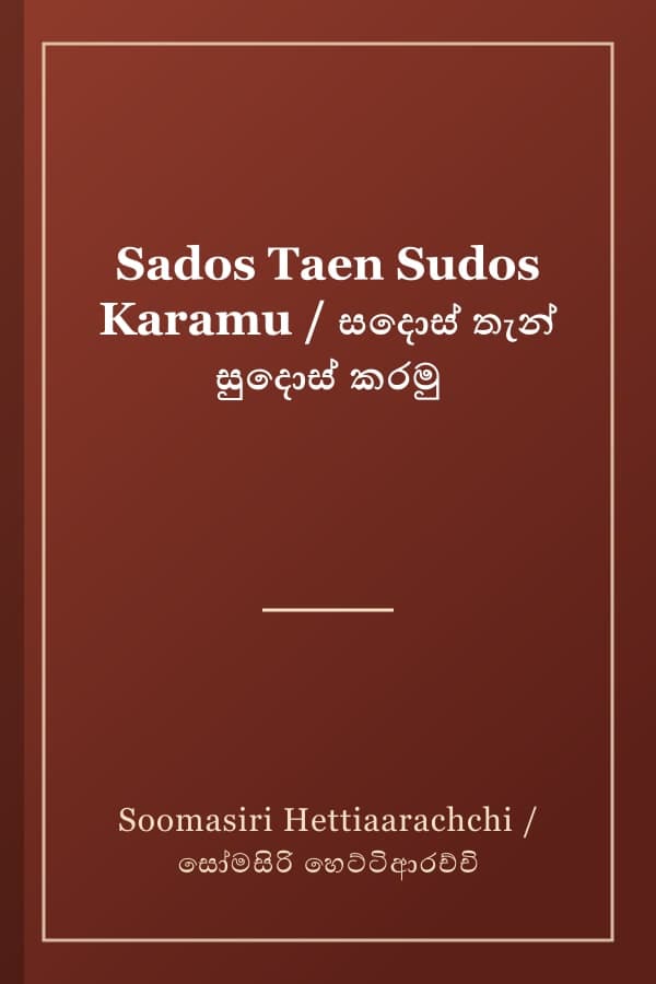 Sados Taen Sudos Karamu / සදොස් තැන් සුදොස් කරමු