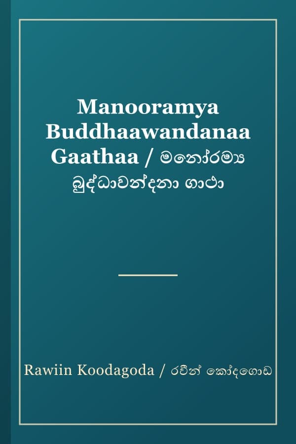 Manooramya Buddhaawandanaa Gaathaa / මනෝරම්‍ය බුද්ධාවන්දනා ගාථා