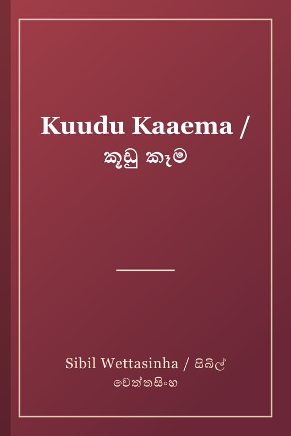 Kuudu Kaaema / කූඩු කෑම