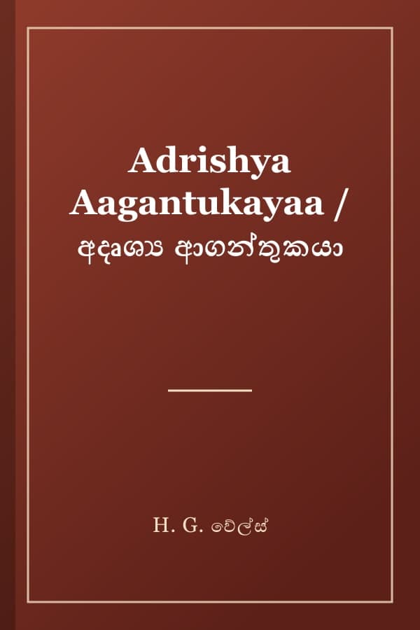 Adrishya Aagantukayaa / අදෘශ්‍ය ආගන්තුකයා