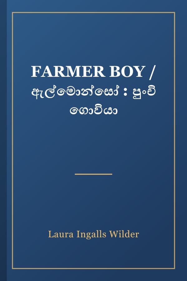 FARMER BOY / ඇල්මොන්සෝ : පුංචි ගොවියා