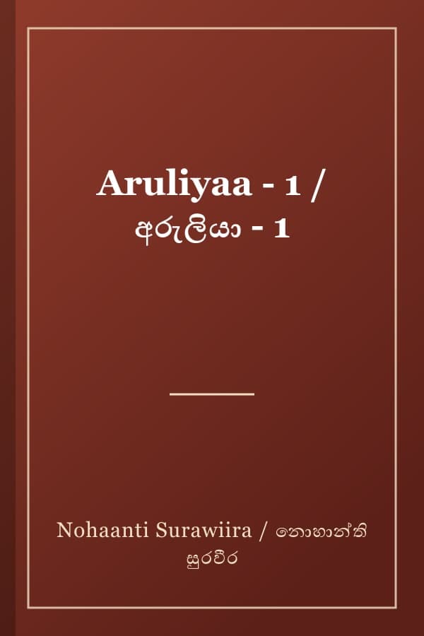 Aruliyaa - 1 / අරුලියා - 1