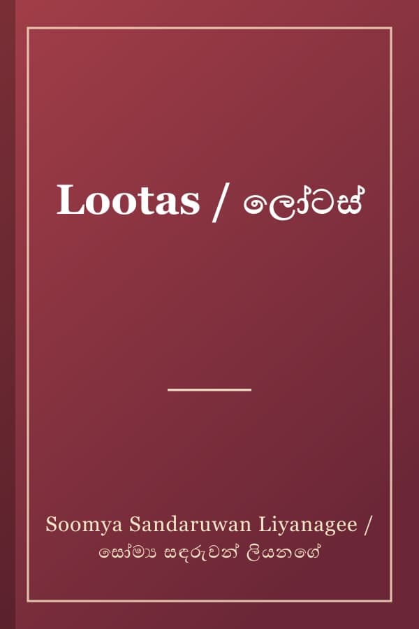 Lootas / ලෝටස්