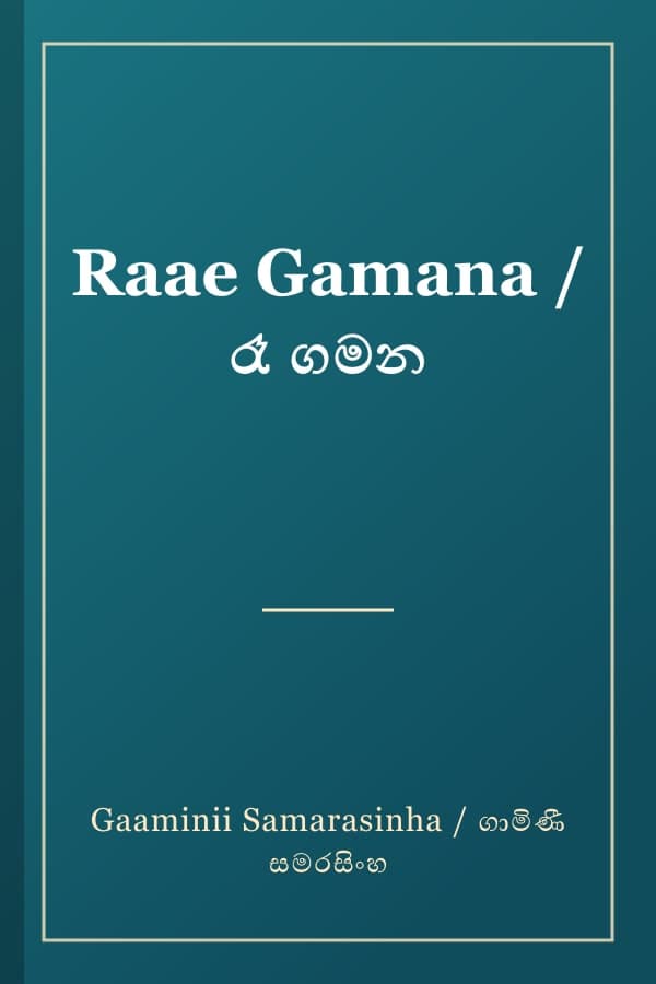 Raae Gamana / රෑ ගමන