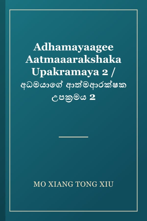 Adhamayaagee Aatmaaarakshaka Upakramaya 2 / අධමයාගේ ආත්මආරක්ෂක උපක්‍රමය 2