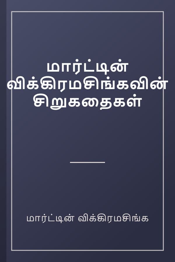 மார்ட்டின் விக்கிரமசிங்கவின் சிறுகதைகள்