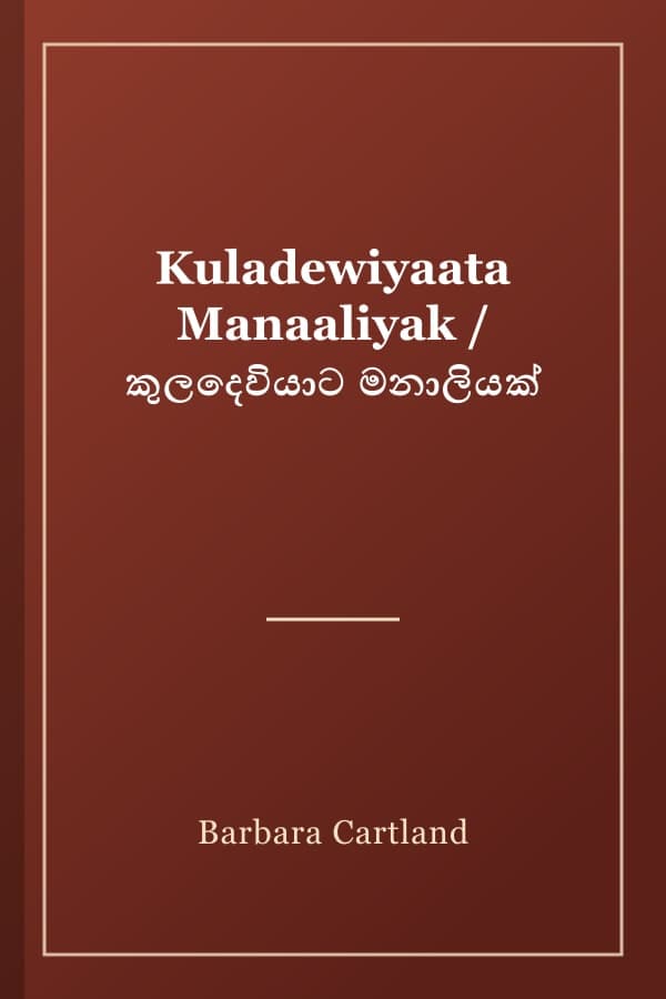 Kuladewiyaata Manaaliyak / කුලදෙවියාට මනාලියක්
