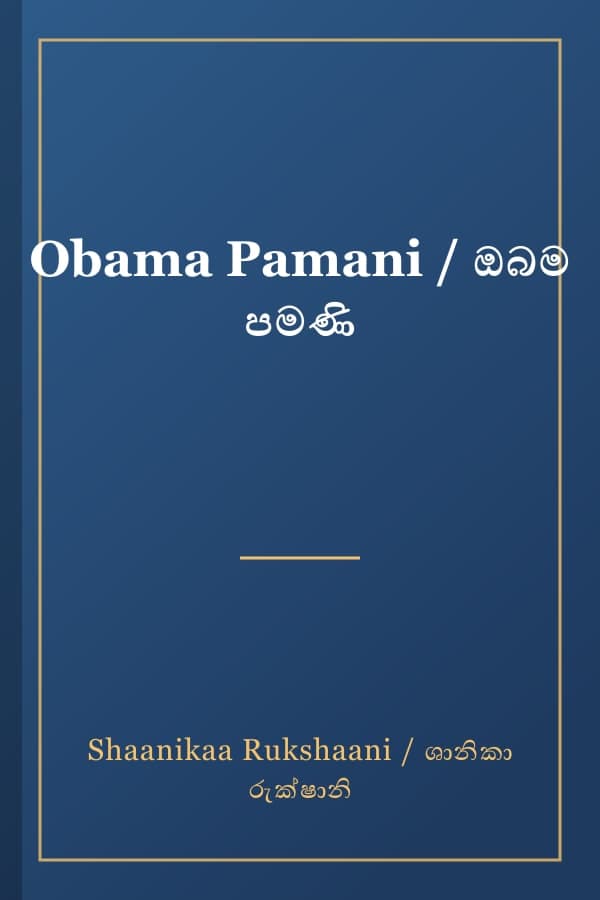 Obama Pamani / ඔබම පමණි