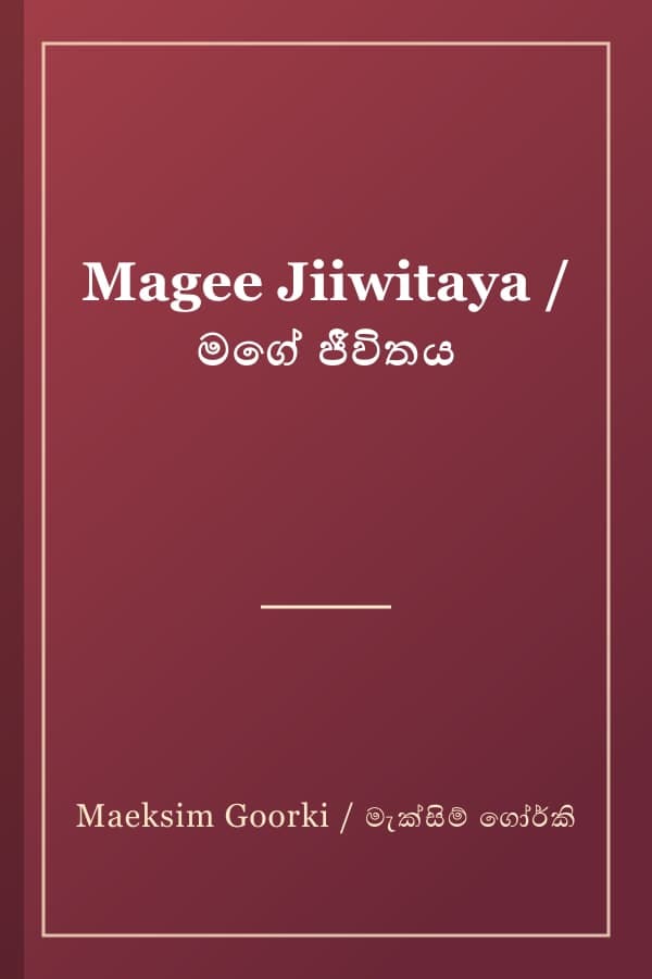 Magee Jiiwitaya / මගේ ජීවිතය
