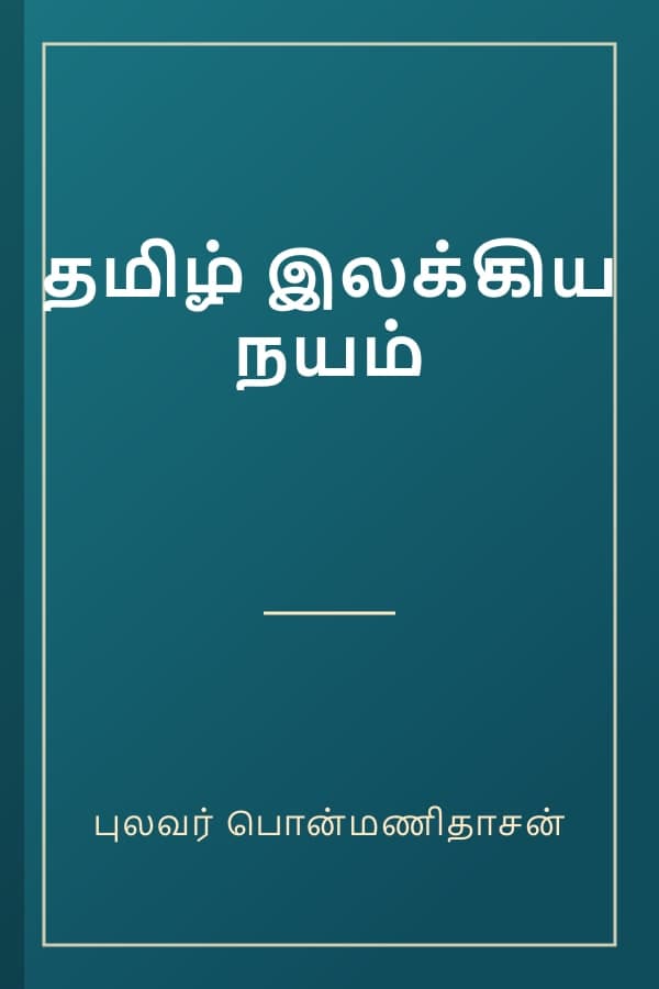 தமிழ் இலக்கிய நயம்