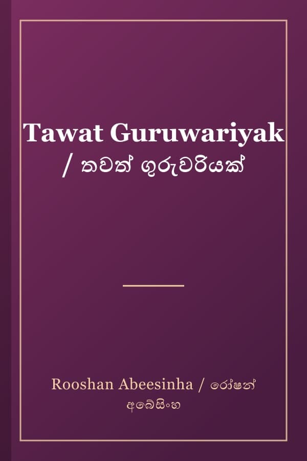 Tawat Guruwariyak / තවත් ගුරුවරියක්