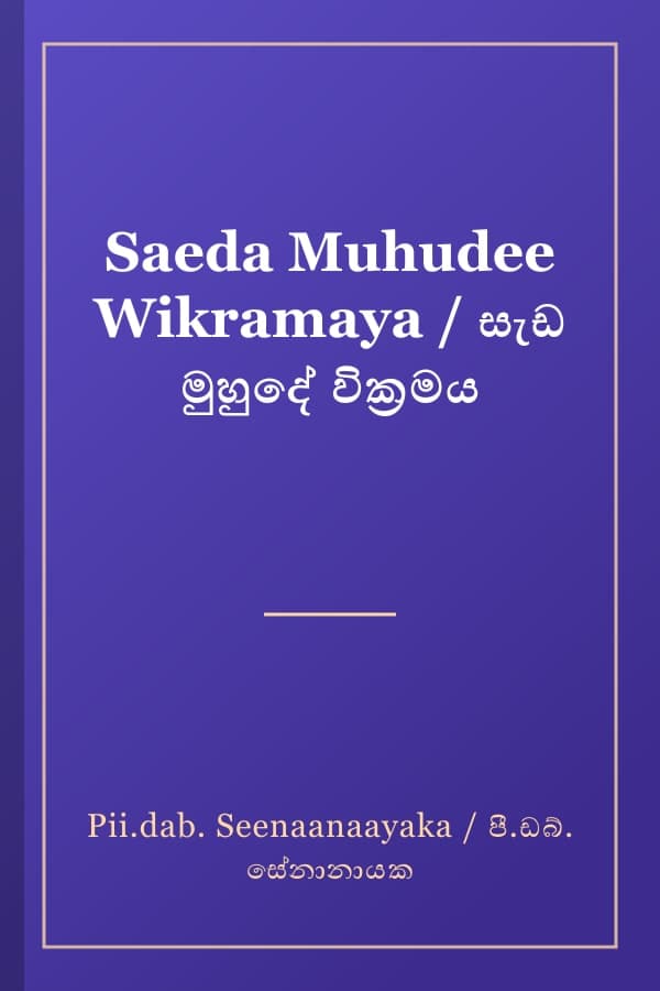 Saeda Muhudee Wikramaya / සැඩ මුහුදේ වික්‍රමය