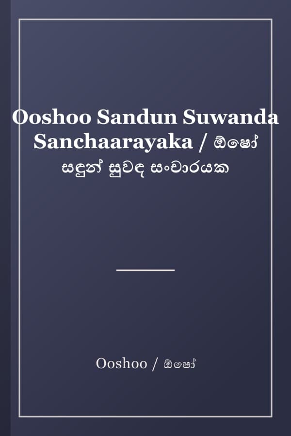 Ooshoo Sandun Suwanda Sanchaarayaka / ඕෂෝ සඳුන් සුවඳ සංචාරයක