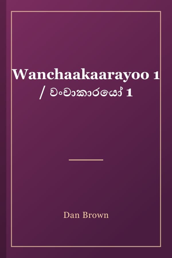 Wanchaakaarayoo 1 / වංචාකාරයෝ 1