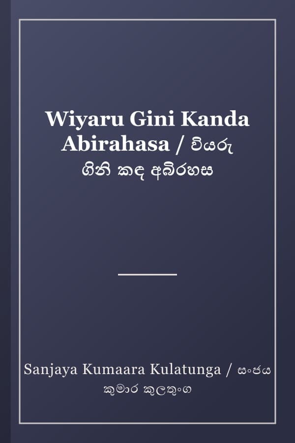 Wiyaru Gini Kanda Abirahasa / වියරු ගිනි කඳ අබිරහස