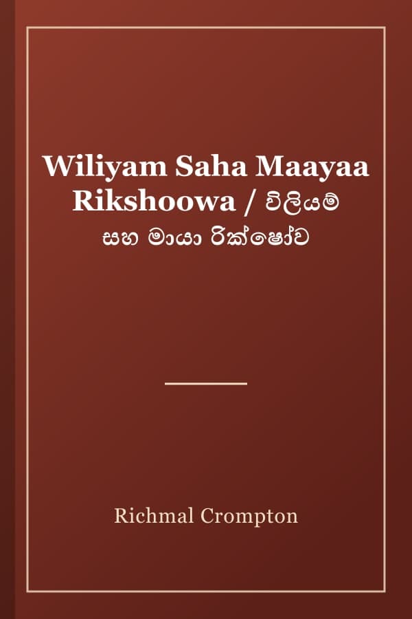 Wiliyam Saha Maayaa Rikshoowa / විලියම් සහ මායා රික්ෂෝව
