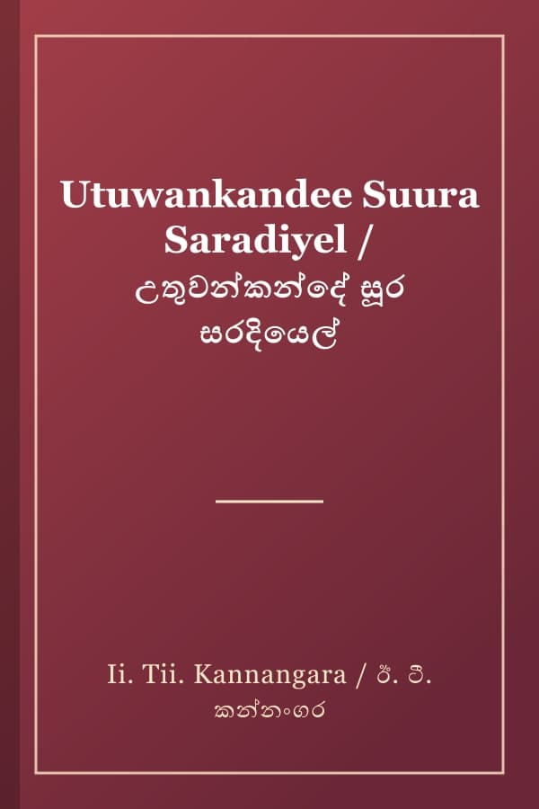 Utuwankandee Suura Saradiyel / උතුවන්කන්දේ සූර සරදියෙල්