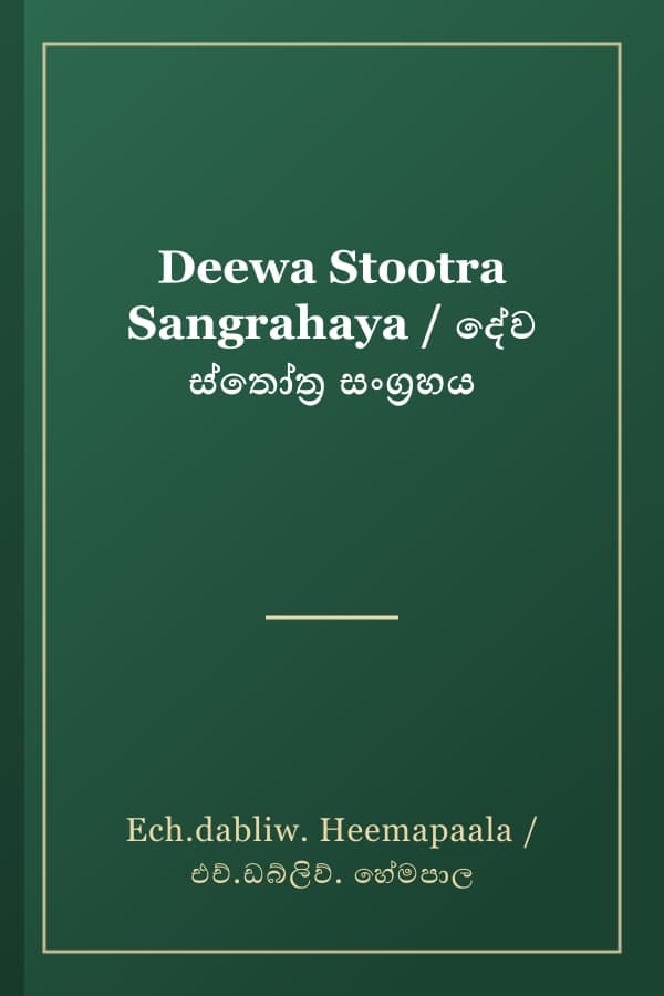 Deewa Stootra Sangrahaya / දේව ස්තෝත්‍ර සංග්‍රහය