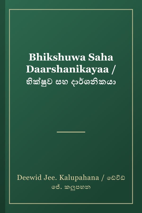 Bhikshuwa Saha Daarshanikayaa / භික්ෂුව සහ දාර්ශනිකයා