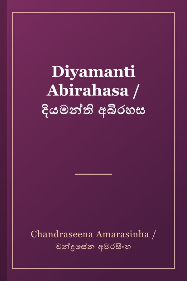 Diyamanti Abirahasa / දියමන්ති අබිරහස