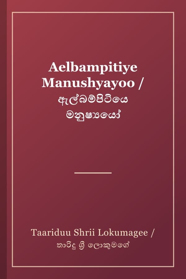 Aelbampitiye Manushyayoo / ඇල්බම්පිටියෙ මනුෂ්‍යයෝ