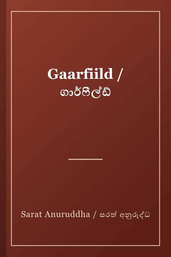 Gaarfiild / ගාර්ෆීල්ඩ්
