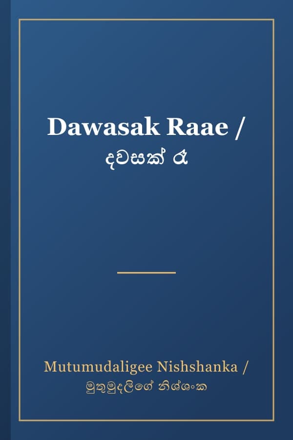 Dawasak Raae / දවසක් රෑ