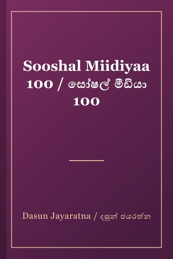 Sooshal Miidiyaa 100 / සෝෂල් මීඩියා 100