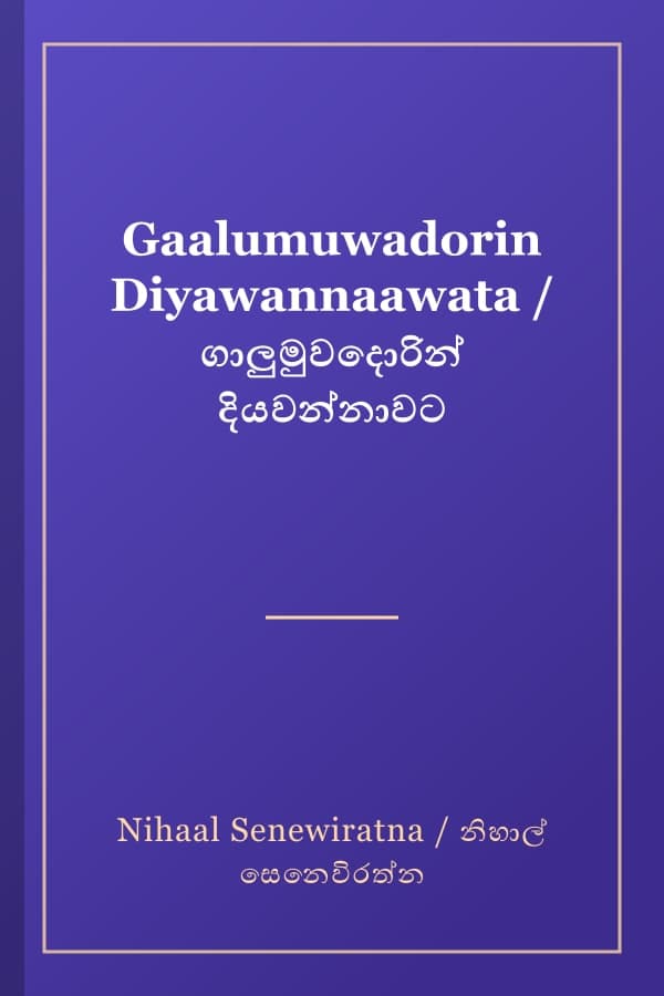 Gaalumuwadorin Diyawannaawata / ගාලුමුවදොරින් දියවන්නාවට