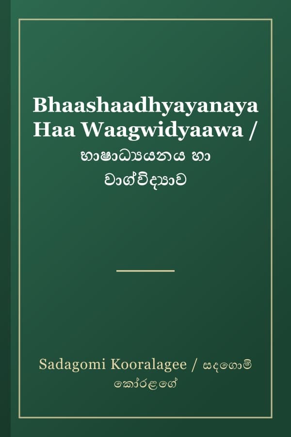 Bhaashaadhyayanaya Haa Waagwidyaawa / භාෂාධ්‍යයනය හා වාග්විද්‍යාව