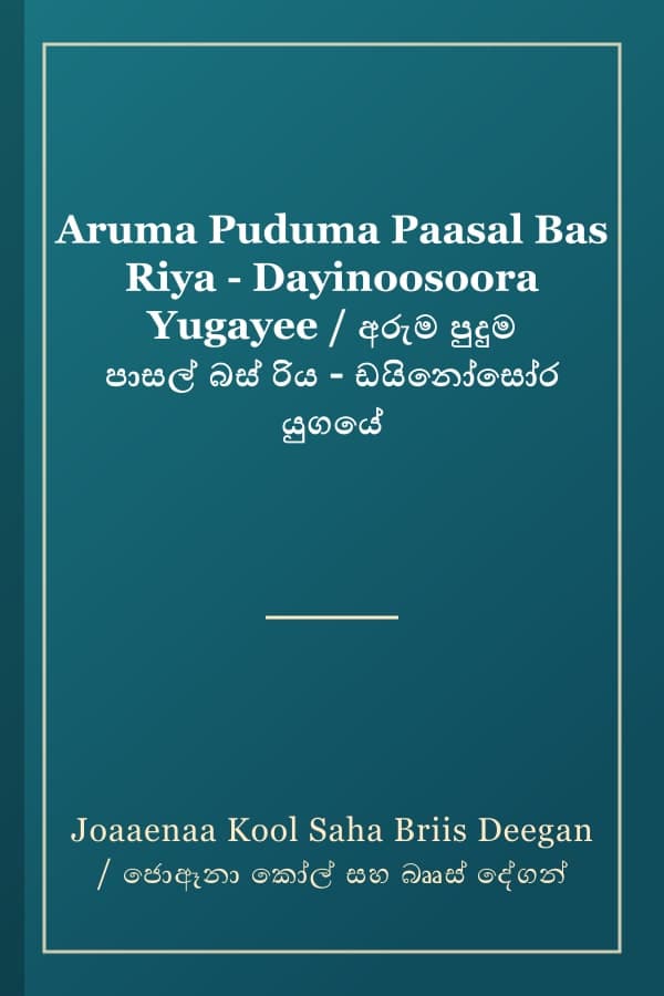 Aruma Puduma Paasal Bas Riya - Dayinoosoora Yugayee / අරුම පුදුම පාසල් බස් රිය - ඩයිනෝසෝර යුගයේ