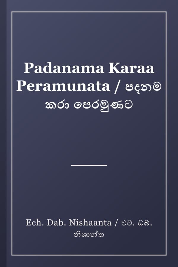 Padanama Karaa Peramunata / පදනම කරා පෙරමුණට