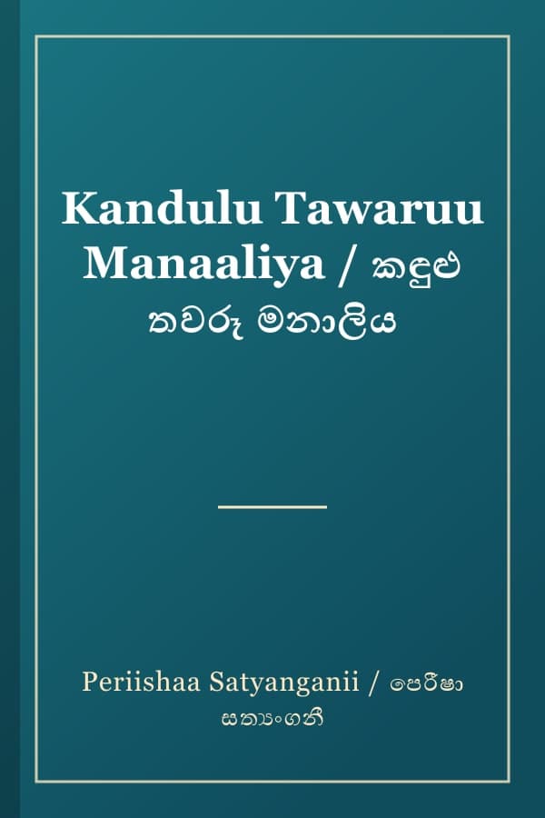 Kandulu Tawaruu Manaaliya / කඳුළු තවරූ මනාලිය