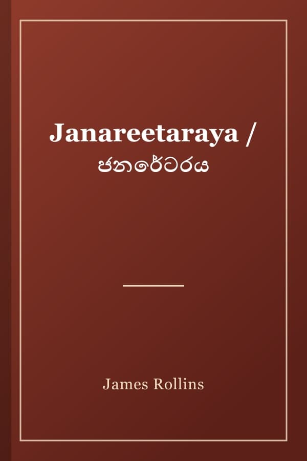 Janareetaraya / ජනරේටරය