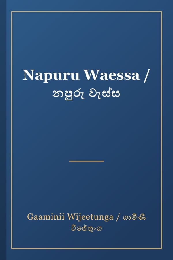 Napuru Waessa / නපුරු වැස්ස