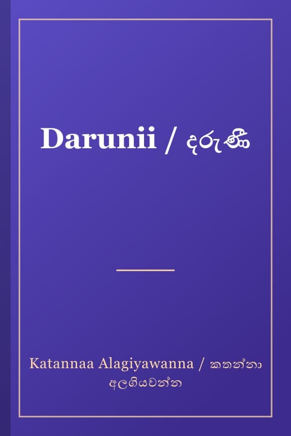 Darunii / දරුණී