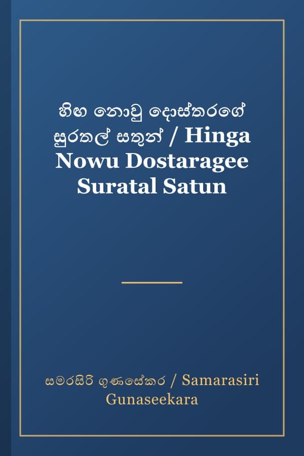 හිඟ නොවු දොස්තරගේ සුරතල් සතුන් / Hinga Nowu Dostaragee Suratal Satun