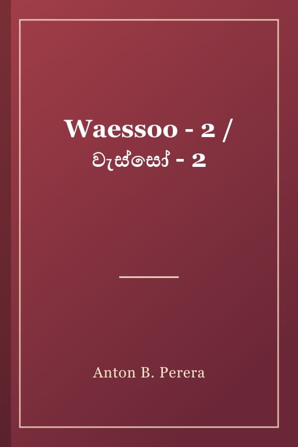Waessoo - 2 / වැස්සෝ - 2