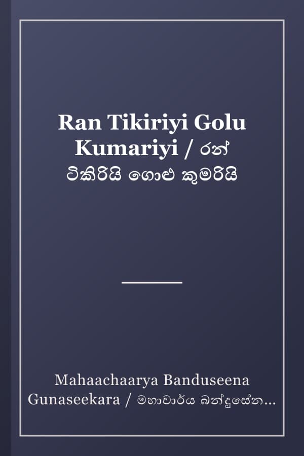 Ran Tikiriyi Golu Kumariyi / රන් ටිකිරියි ගොළු කුමරියි