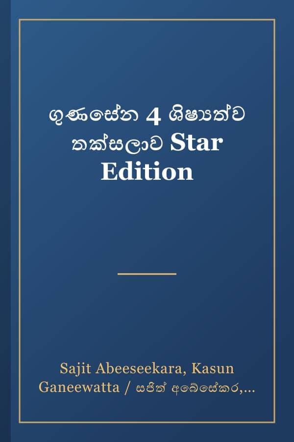 ගුණසේන 4 ශිෂ්‍යත්ව තක්සලාව Star Edition
