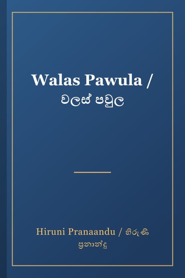 Walas Pawula / වලස් පවුල