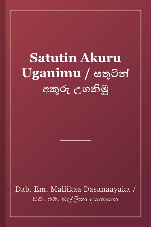 Satutin Akuru Uganimu / සතුටින් අකුරු උගනිමු