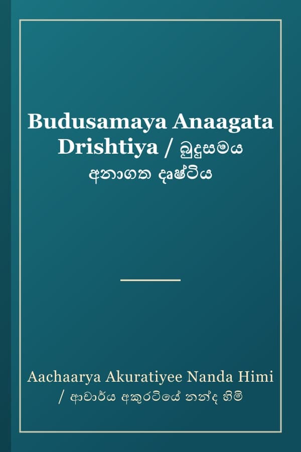Budusamaya Anaagata Drishtiya / බුදුසමය අනාගත දෘෂ්ටිය