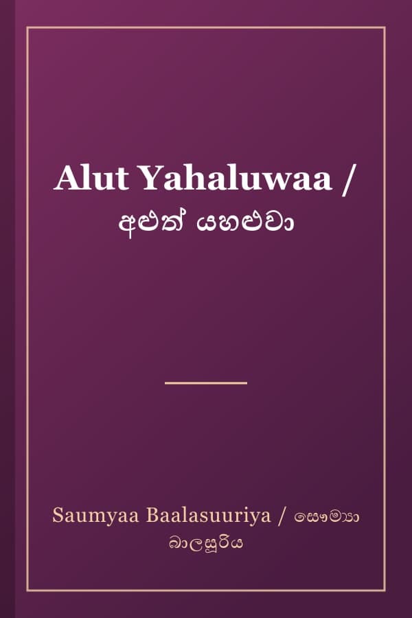 Alut Yahaluwaa / අළුත් යහළුවා